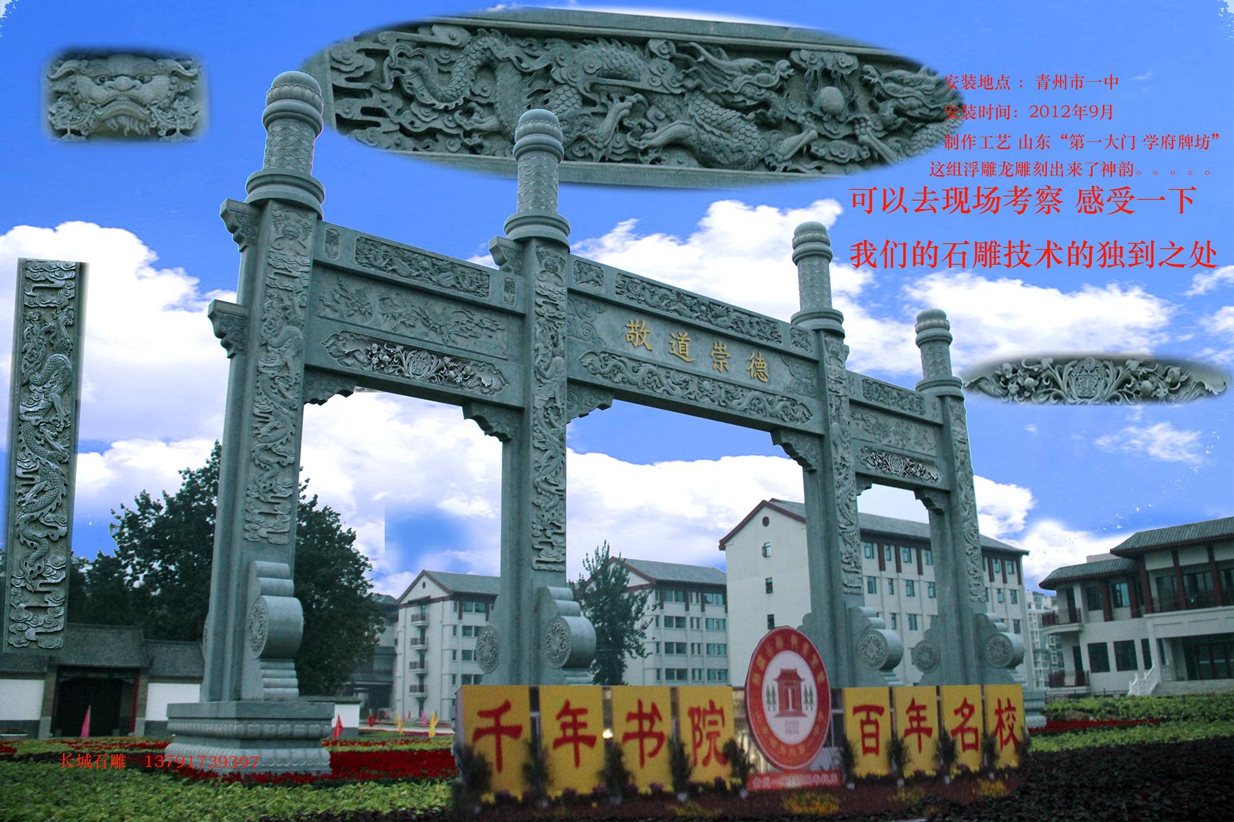 2012年9月安装在青州第一中学的石雕牌坊，做工非常的精细。